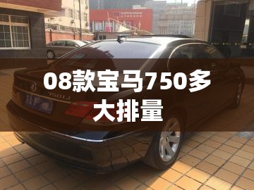 08款宝马750多大排量