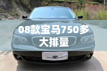 08款宝马750多大排量