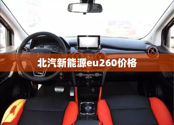 北汽新能源eu260价格