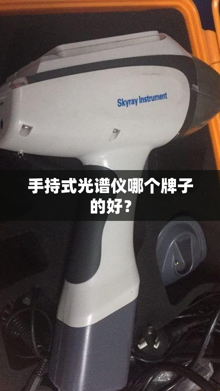 手持式光谱仪哪个牌子的好？