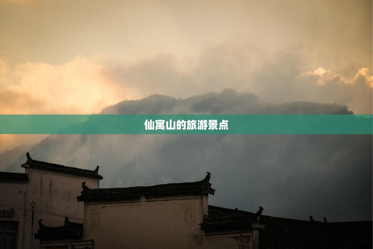 仙寓山的旅游景点