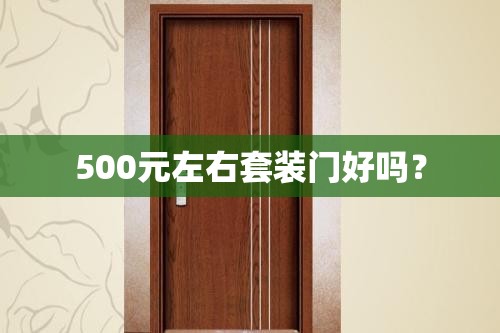 500元左右套装门好吗？