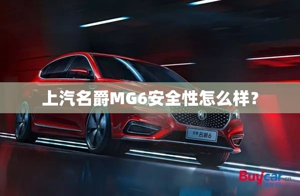 上汽名爵MG6安全性怎么样？