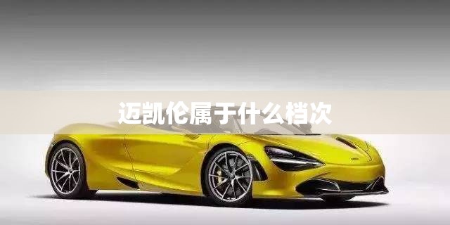 迈凯伦属于什么档次