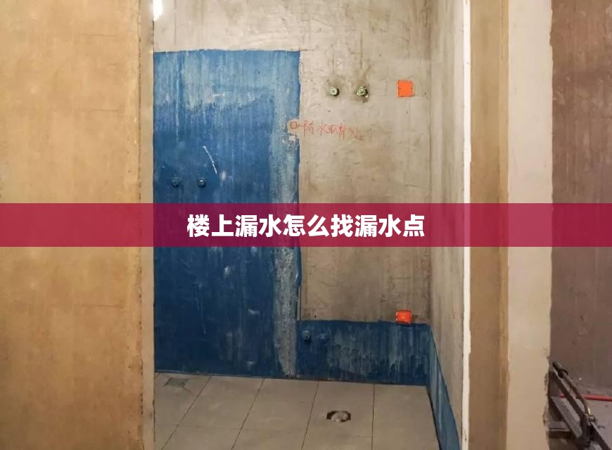 楼上漏水怎么找漏水点