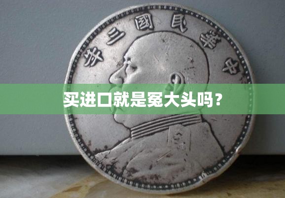 买进口就是冤大头吗？