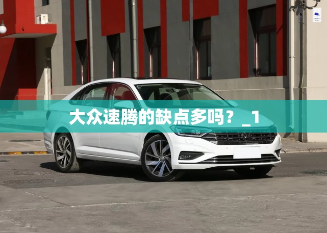上海大众斯柯达晶锐和马自达2 哪个更好？