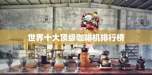 世界十大顶级咖啡机排行榜
