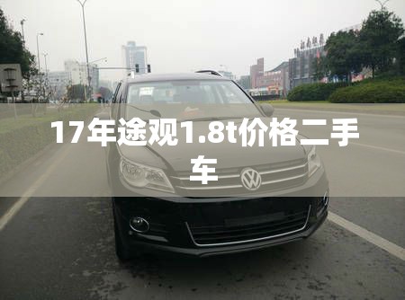 17年途观1.8t价格二手车