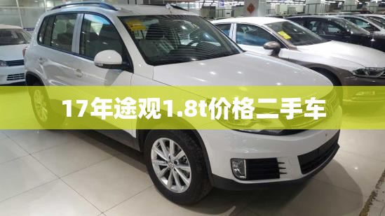 17年途观1.8t价格二手车