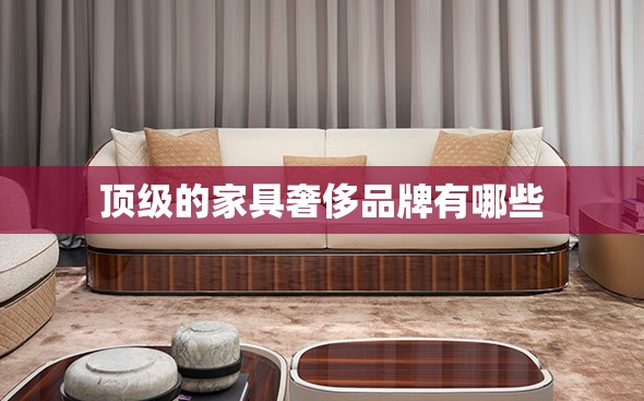 顶级的家具奢侈品牌有哪些