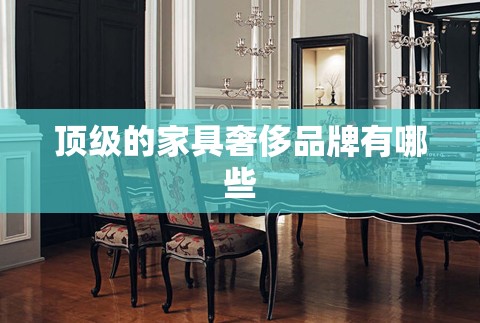 顶级的家具奢侈品牌有哪些
