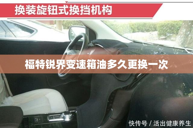 福特锐界变速箱油多久更换一次