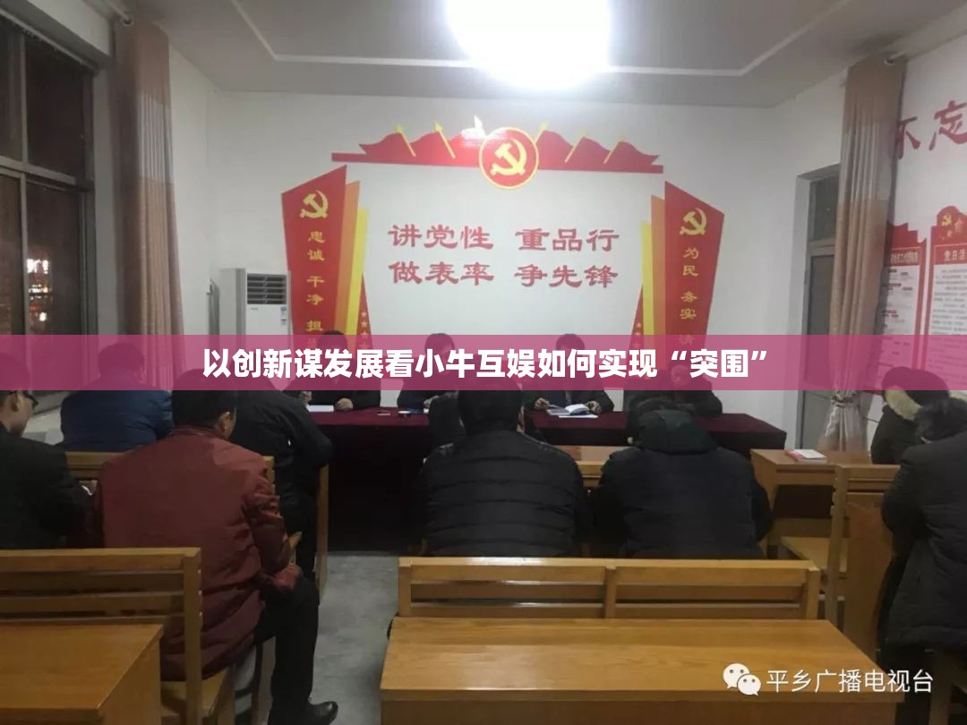 以创新谋发展看小牛互娱如何实现“突围”