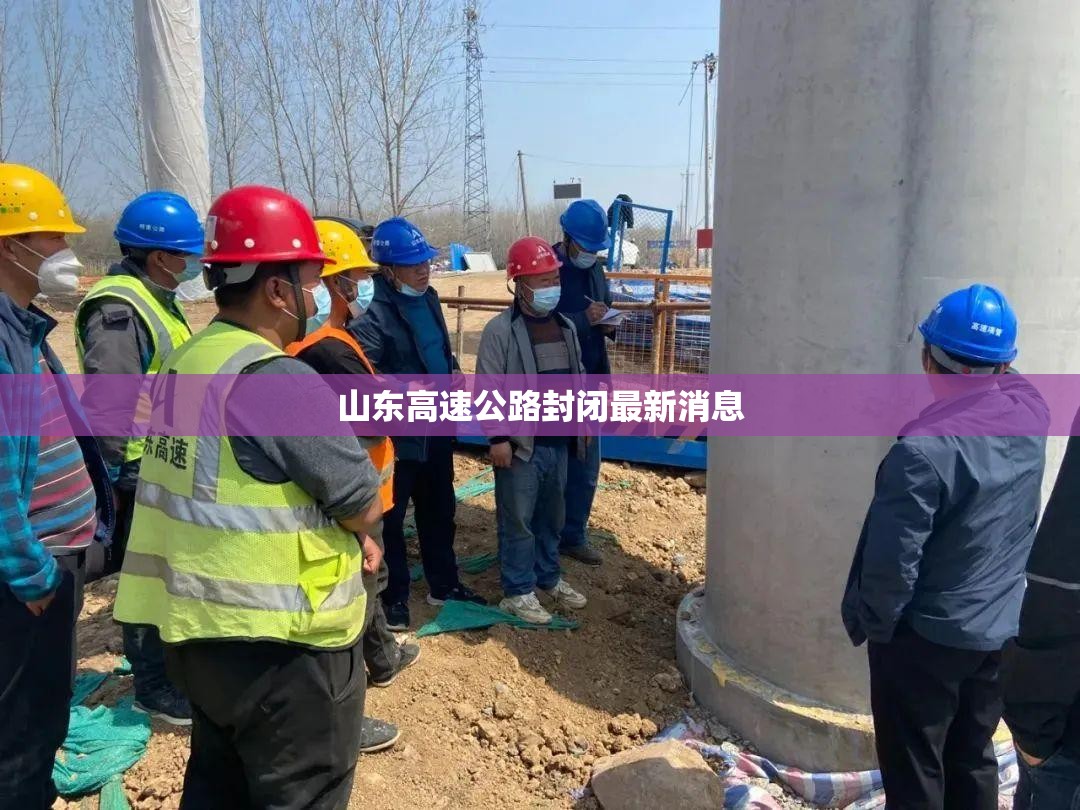 山东高速公路封闭最新消息