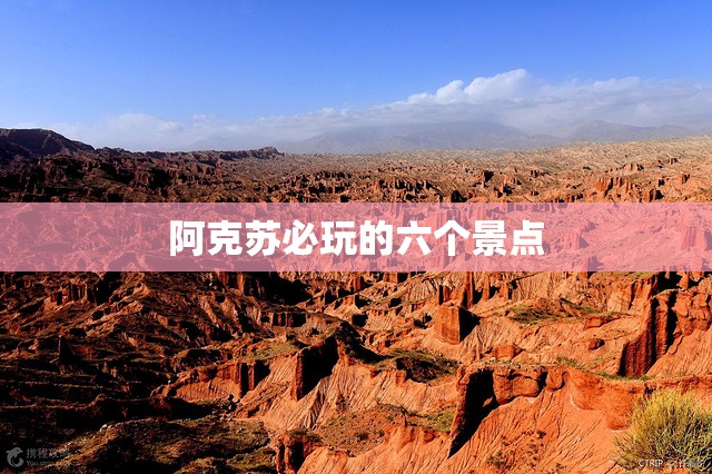 阿克苏必玩的六个景点