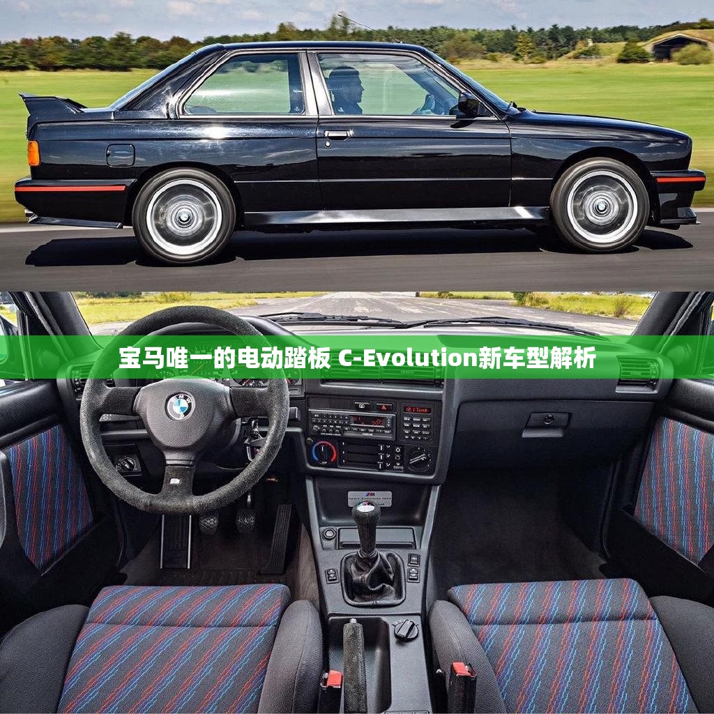 宝马唯一的电动踏板 C-Evolution新车型解析