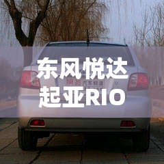 东风悦达起亚RIO千里马性能好吗-