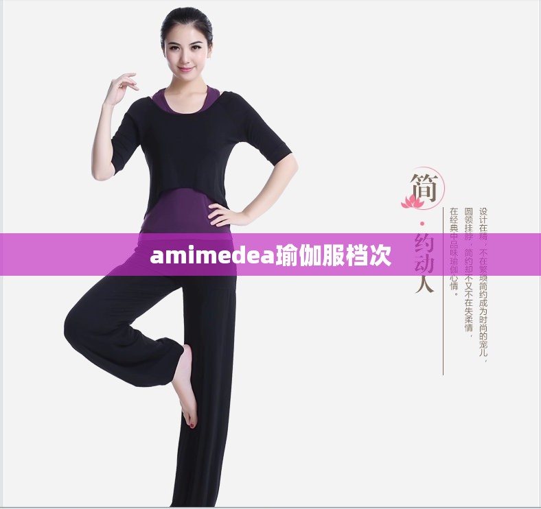 amimedea瑜伽服档次 amimedea瑜伽服档次