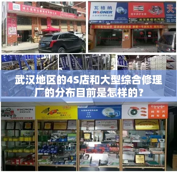 武汉地区的4S店和大型综合修理厂的分布目前是怎样的？