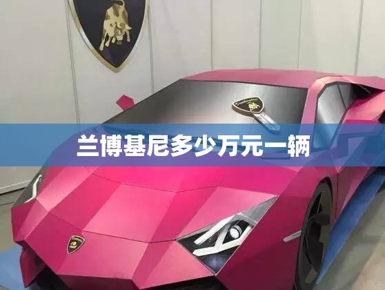 兰博基尼多少万元一辆