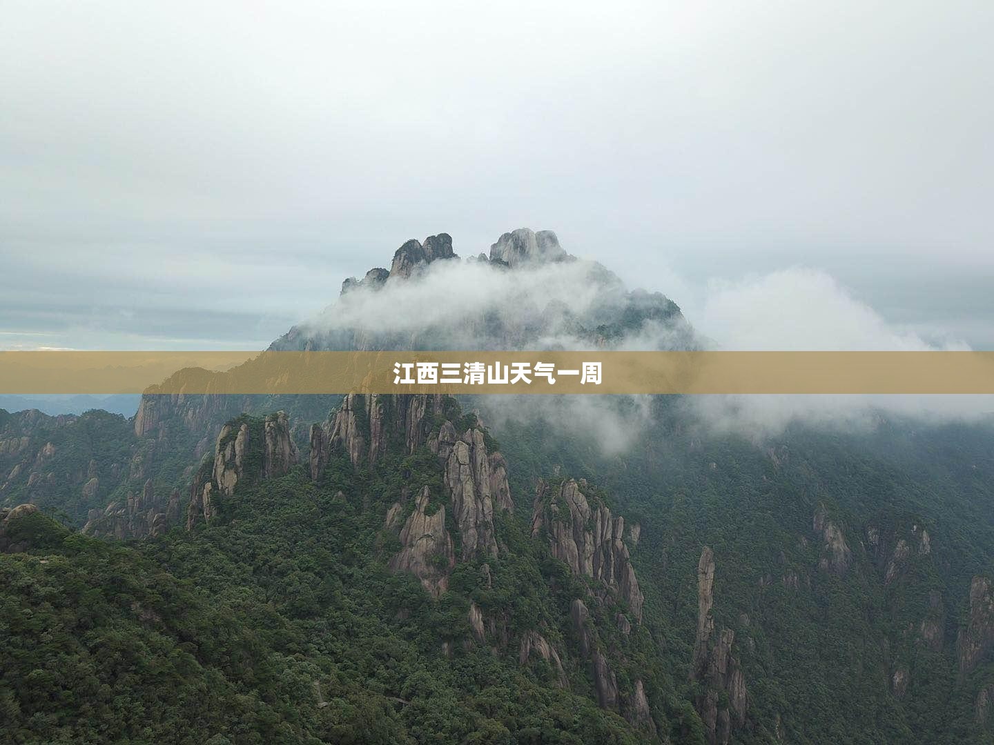 江西三清山天气一周 江西三清山天气一周
