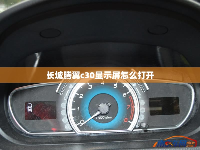 长城腾翼c30显示屏怎么打开