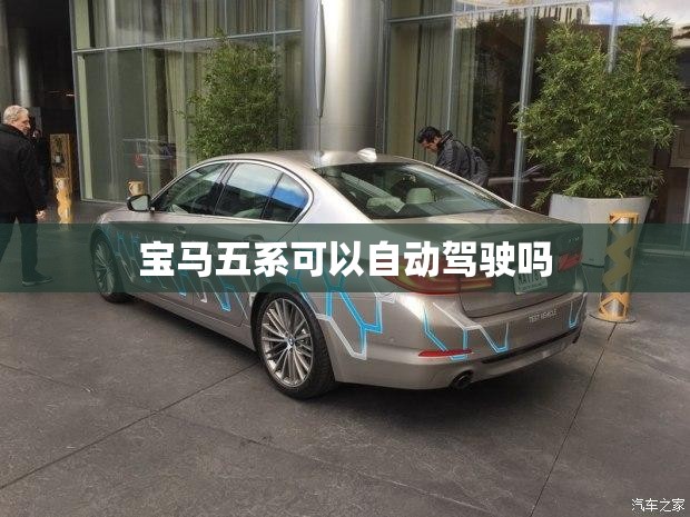 宝马五系可以自动驾驶吗