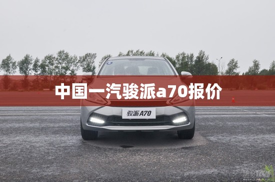 中国一汽骏派a70报价