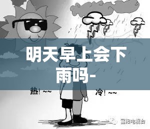 明天早上会下雨吗-