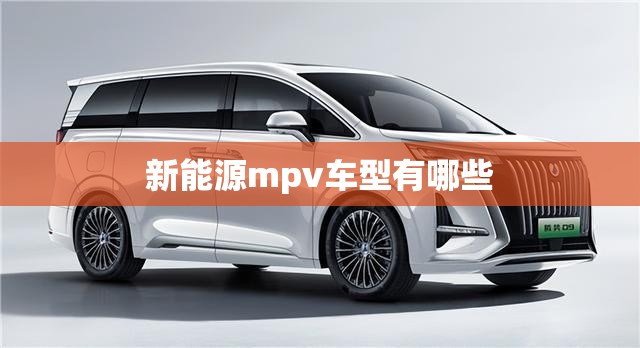 新能源mpv车型有哪些