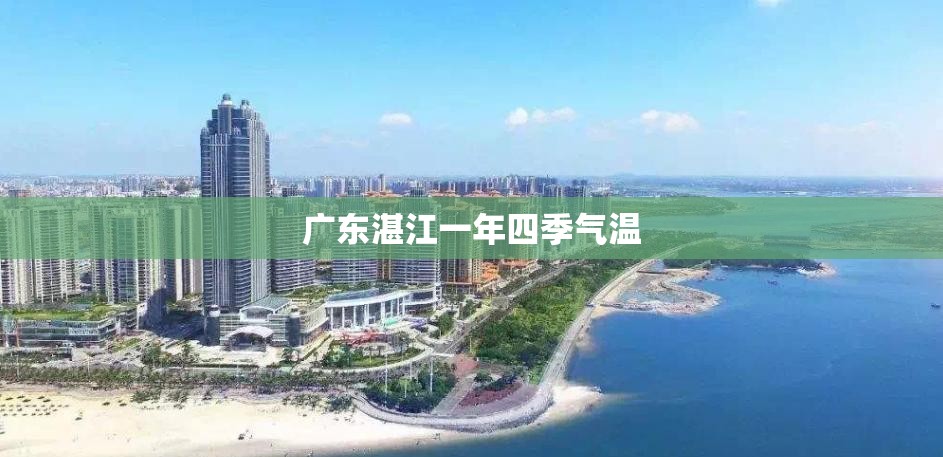 广东湛江一年四季气温
