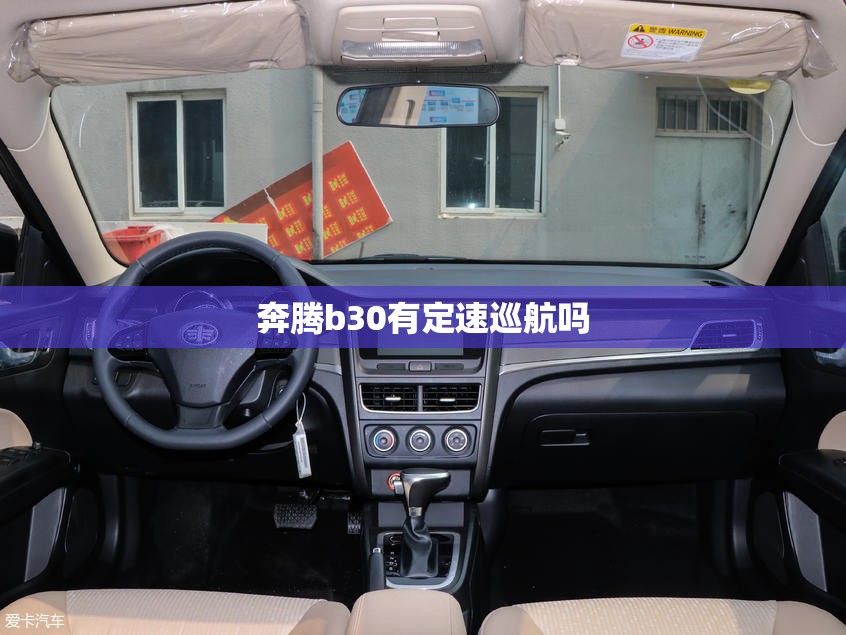 奔腾b30有定速巡航吗