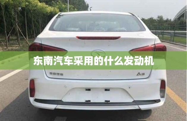 东南汽车采用的什么发动机
