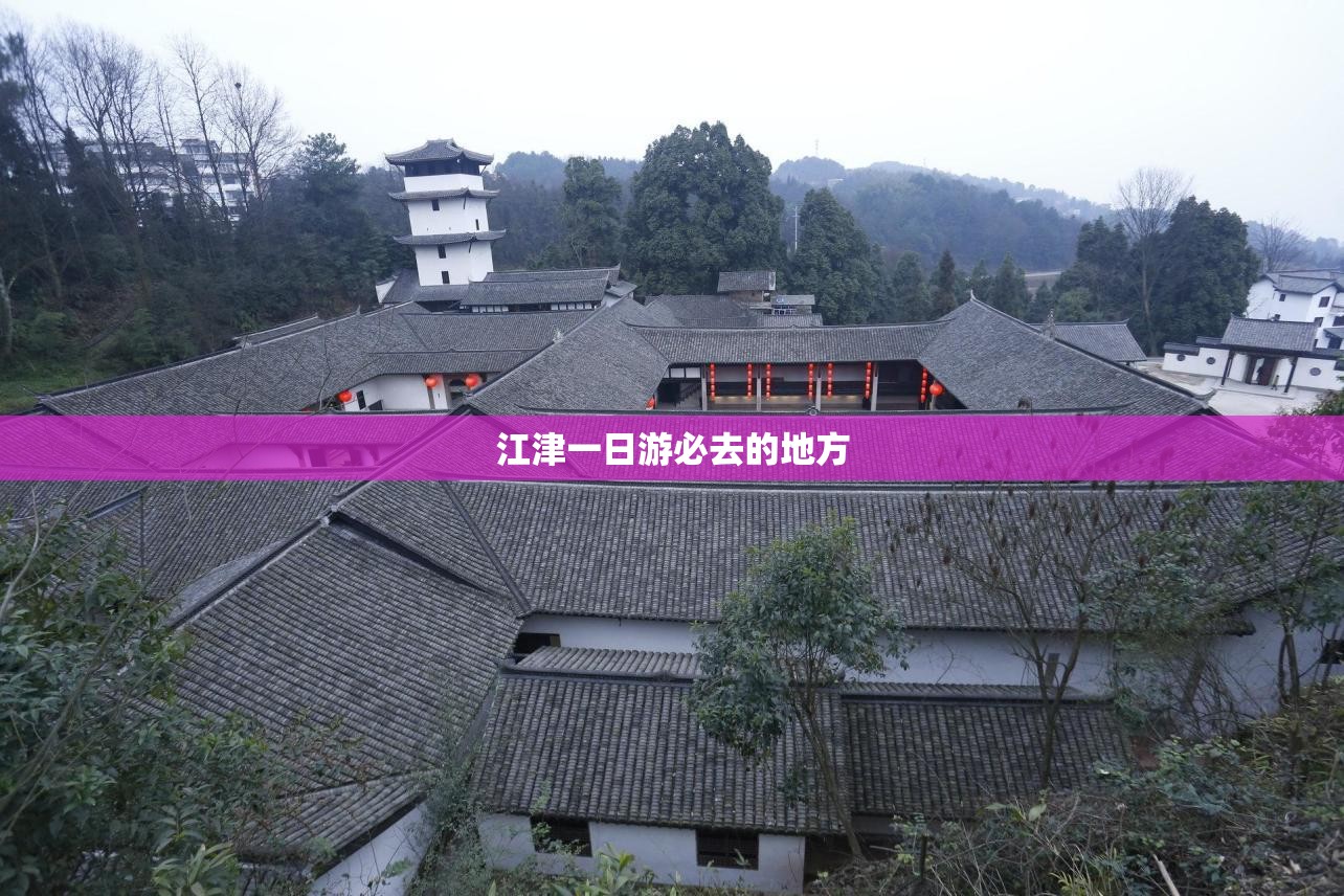 江津一日游必去的地方 江津一日游必去的地方