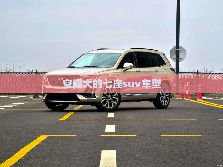 空间大的七座suv车型 空间大的七座suv车型
