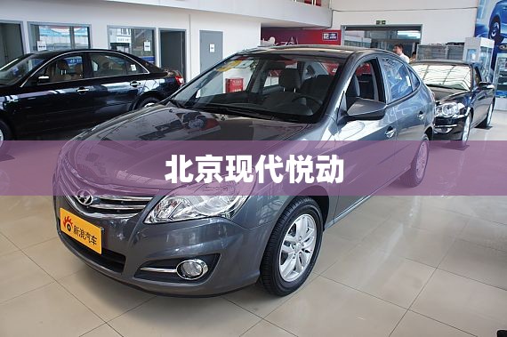 北京现代悦动