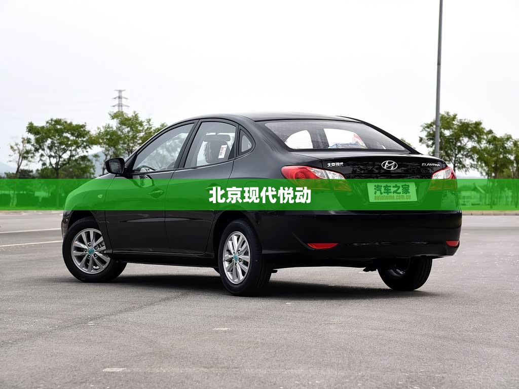 北京现代悦动