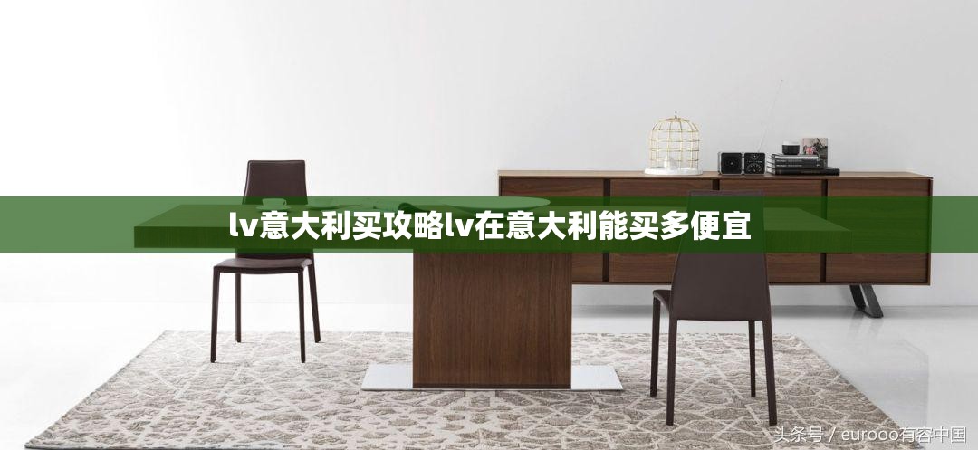 lv意大利买攻略lv在意大利能买多便宜 lv意大利买攻略lv在意大利能买多便宜