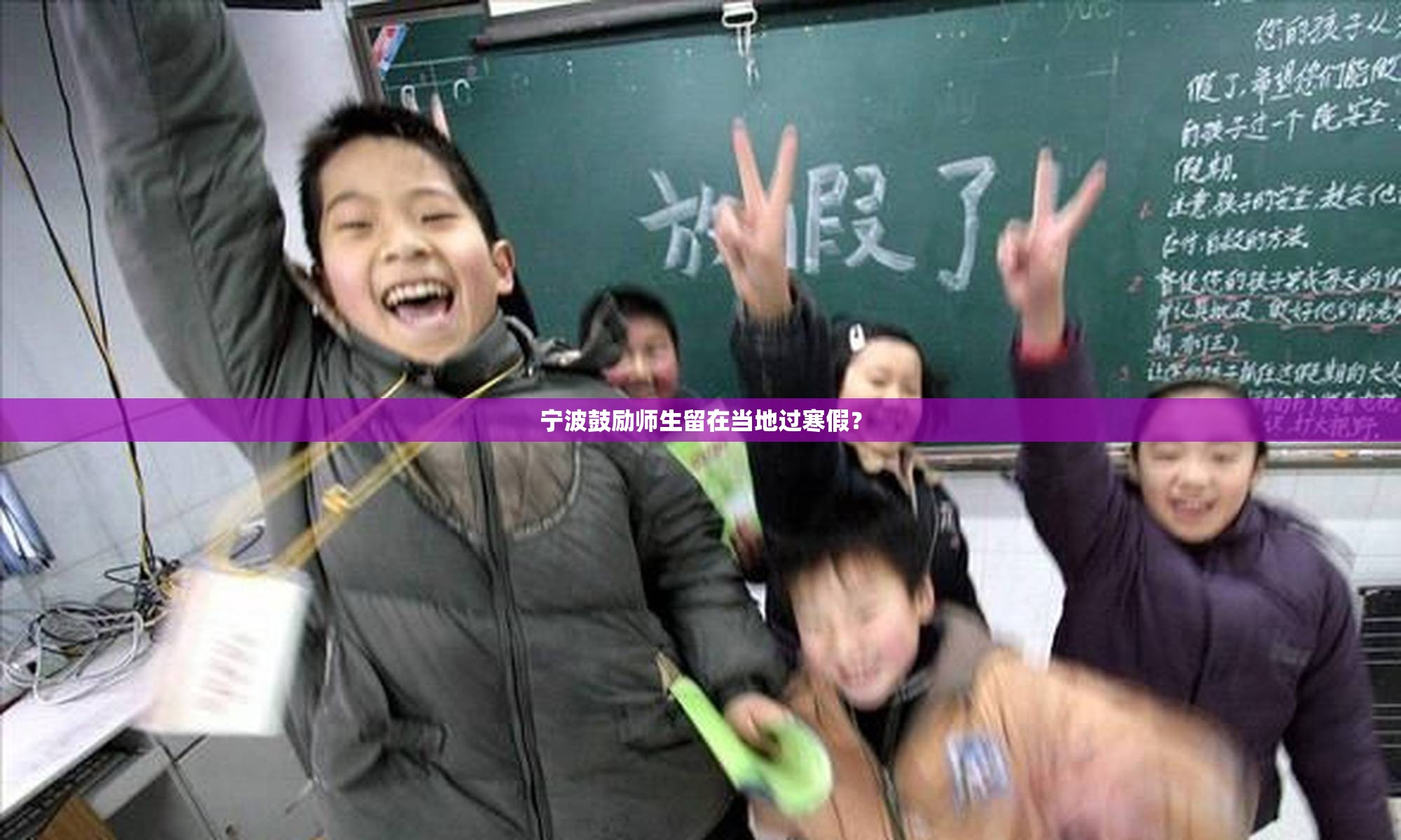 宁波鼓励师生留在当地过寒假? 宁波鼓励师生留在当地过寒假?