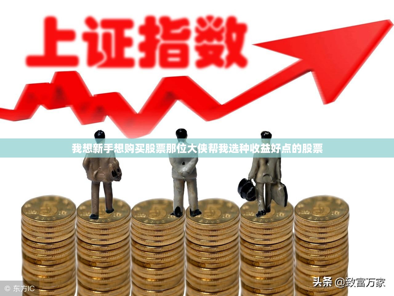 我想新手想购买股票那位大侠帮我选种收益好点的股票