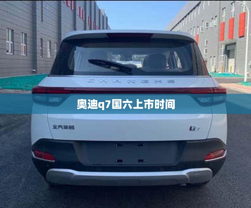 奥迪q7国六上市时间 奥迪q7国六上市时间