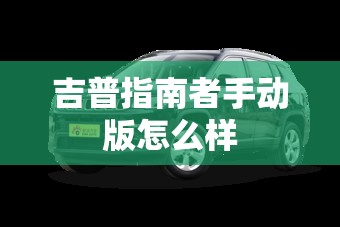 吉普指南者手动版怎么样 吉普指南者手动版怎么样