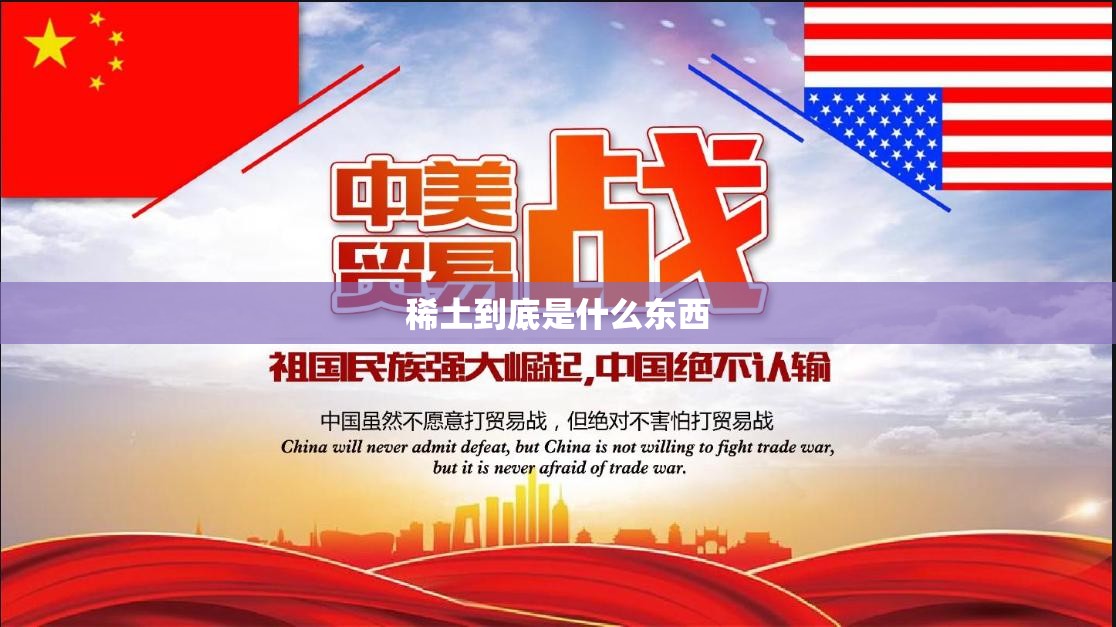 稀土到底是什么东西