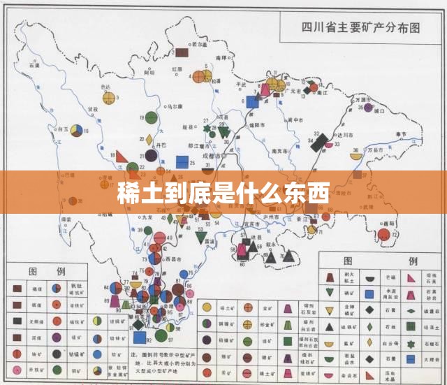 稀土到底是什么东西