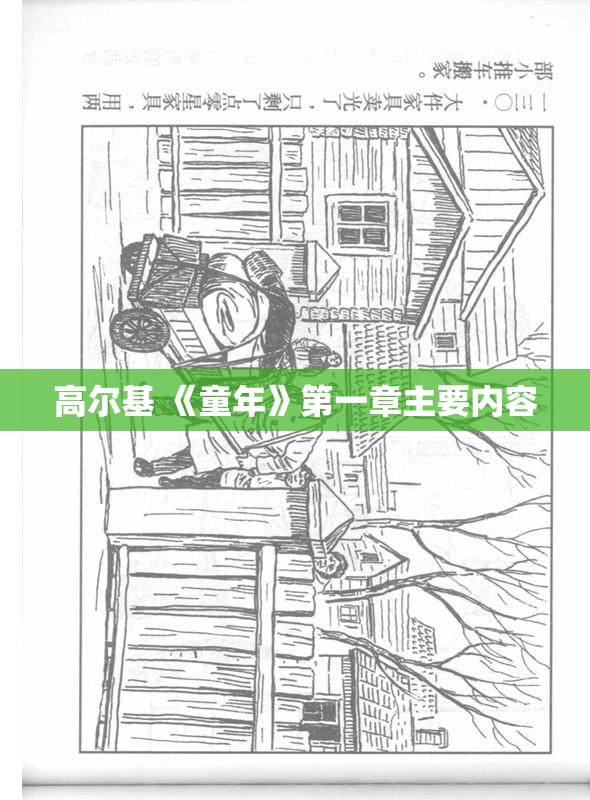 高尔基 《童年》第一章主要内容