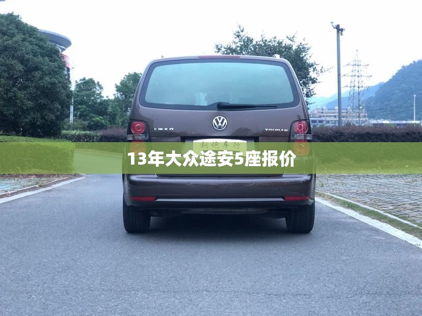 13年大众途安5座报价