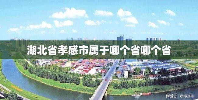 湖北省孝感市属于哪个省哪个省