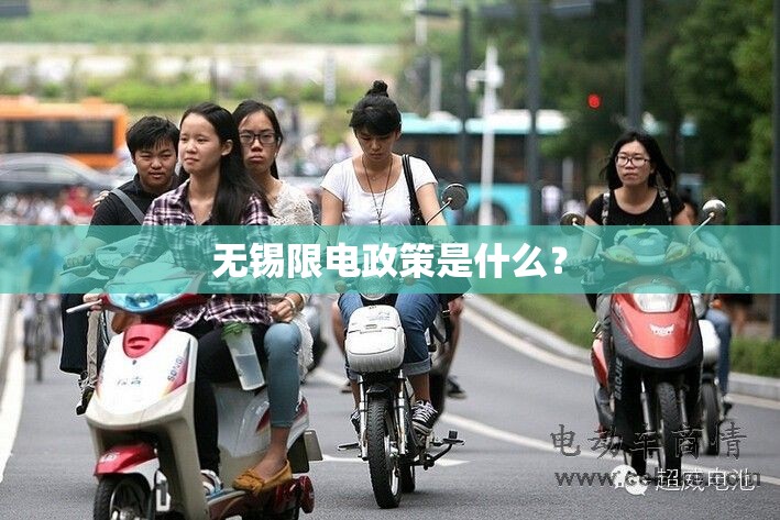 无锡限电政策是什么？