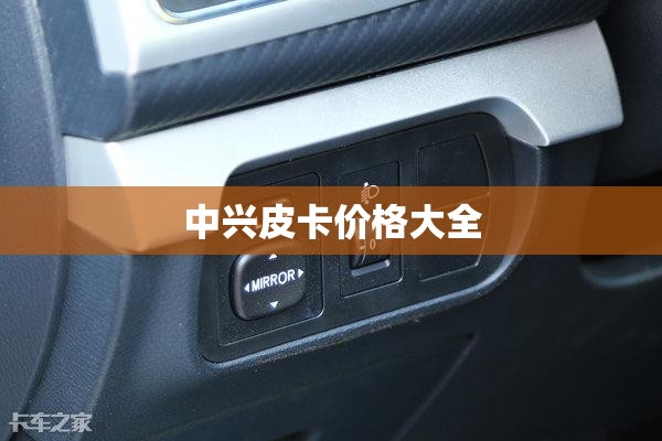 中兴皮卡价格大全